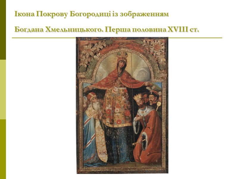 Ікона Покрову Богородиці із зображенням  Богдана Хмельницького. Перша половина ХVІІІ ст.